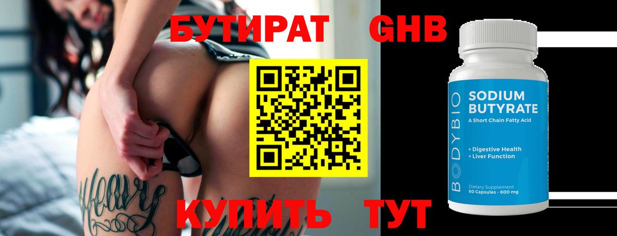 БУТИРАТ Butirat Волгодонск