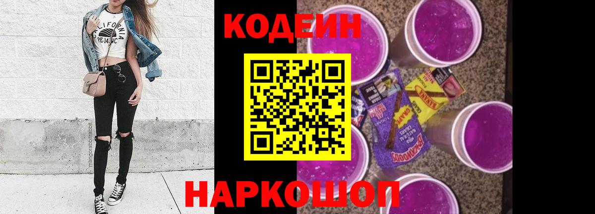 Codein Purple Drank  Вход с VPN  Волгодонск 