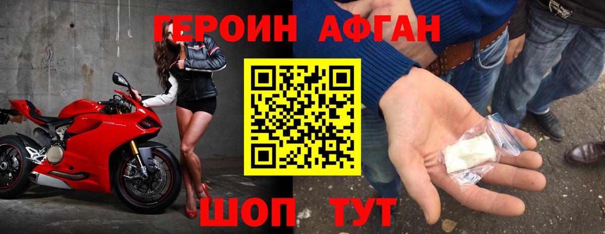 Героин Афган  Вход с VPN  Волгодонск 